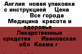 Cholestagel 625mg 180 , Англия, новая упаковка с инструкцией. › Цена ­ 8 999 - Все города Медицина, красота и здоровье » Лекарственные средства   . Ивановская обл.,Кохма г.